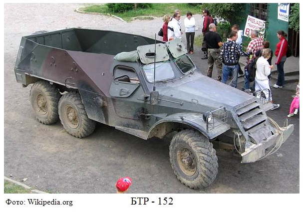 БТР 152